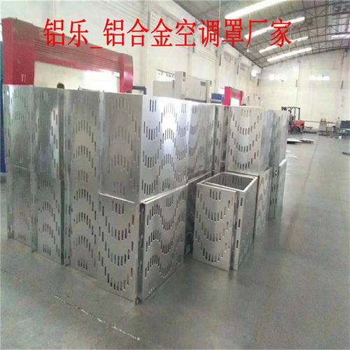 沁源雕花空调罩，铝乐金属打造品质家居新选择